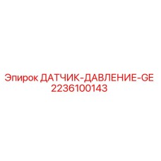 2236100143 ДАТЧИК ДАВЛЕНИЯ GE Epiroc