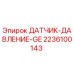 2236100143 ДАТЧИК ДАВЛЕНИЯ GE Epiroc