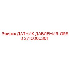 Датчик давления GR50 для буровых установок Epiroc, артикул 2710000301