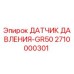 Датчик давления GR50 для буровых установок Epiroc, артикул 2710000301