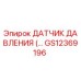 GS12369196 ДАТЧИК ДАВЛЕНИЯ Epiroc