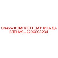 2200903204 КОМПЛЕКТ ДАТЧИКА ДАВЛЕНИЯ Epiroc