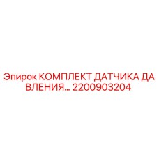 Оригинальный датчик давления Epiroc артикул 2200903204