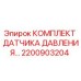Оригинальный датчик давления Epiroc артикул 2200903204