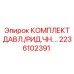 Изображение комплекта датчиков Epiroc 2236102391