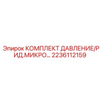 2236112159 КОМПЛЕКТ ДАВЛЕНИЕ/РИД.МИКРО Epiroc