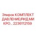 Датчик давления и реле Epiroc 2236112159 для буровых машин