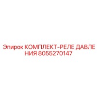 8055270147 КОМПЛЕКТ-РЕЛЕ ДАВЛЕНИЯ Epiroc