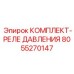 Оригинальный комплект датчиков давления Epiroc артикул 8055270147