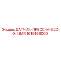1619196000 ДАТЧИК-ПРЕСС-M-52D-0-4BAR Epiroc