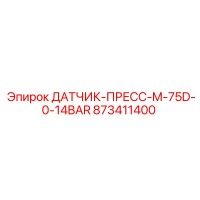 873411400 ДАТЧИК-ПРЕСС-M-75D-0-14BAR Эпирок