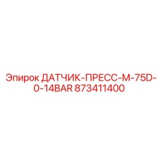 873411400 ДАТЧИК-ПРЕСС-M-75D-0-14BAR Эпирок
