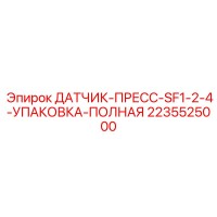 2235525000 ДАТЧИК-ПРЕСС-SF1-2-4-УПАКОВКА-ПОЛНАЯ Epiroc