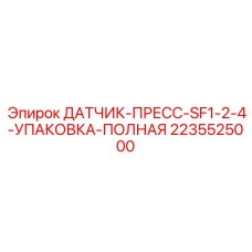 2235525000 ДАТЧИК-ПРЕСС-SF1-2-4-УПАКОВКА-ПОЛНАЯ Epiroc