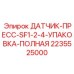 2235525000 ДАТЧИК-ПРЕСС-SF1-2-4-УПАКОВКА-ПОЛНАЯ Epiroc