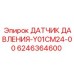 Цифровой датчик давления Y01CM24-00 Epiroc 6246364600