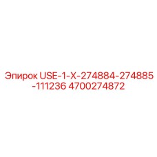 Датчики USE-1-X-274884-274885-111236 артикул 4700274872 Epiroc