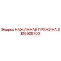 3125905700 НАЖИМНАЯ ПРУЖИНА Epiroc