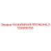Оригинальная пружина давления Эпирок артикул 3125905700
