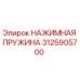 Оригинальная пружина давления Эпирок артикул 3125905700