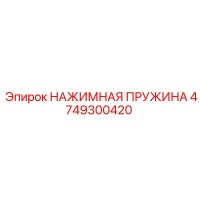 4749300420 НАЖИМНАЯ ПРУЖИНА Epiroc