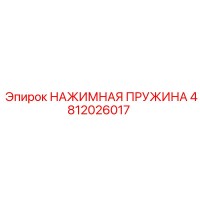 4812026017 НАЖИМНАЯ ПРУЖИНА Epiroc