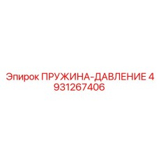 4931267406 ПРУЖИНА-ДАВЛЕНИЕ Epiroc