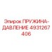 4931267406 ПРУЖИНА-ДАВЛЕНИЕ Epiroc