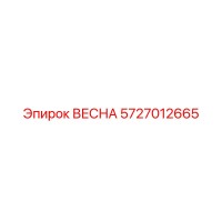 5727012665 ВЕСНА Epiroc