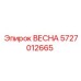 5727012665 ВЕСНА Epiroc