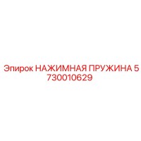 5730010629 НАЖИМНАЯ ПРУЖИНА Epiroc