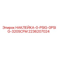 2236207024 НАКЛЕЙКА-0-PSIG-0PSIG-320SCFM by Epiroc