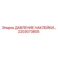 2203073805 ДАВЛЕНИЕ НАКЛЕЙКИ… | Epiroc