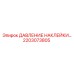 2203073805 ДАВЛЕНИЕ НАКЛЕЙКИ… | Epiroc