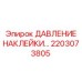 2203073805 ДАВЛЕНИЕ НАКЛЕЙКИ… | Epiroc