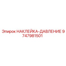 9747981501 НАКЛЕЙКА-ДАВЛЕНИЕ Epiroc