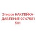 9747981501 НАКЛЕЙКА-ДАВЛЕНИЕ Epiroc