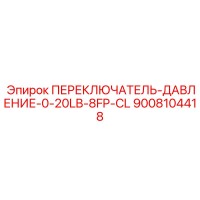9008104418 ПЕРЕКЛЮЧАТЕЛЬ-ДАВЛЕНИЕ-0-20LB-8FP-CL Epiroc
