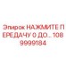 1089999184 НАЖМИТЕ ПЕРЕДАЧУ 0 ДО Epiroc