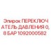1092000582 ПЕРЕКЛЮЧАТЕЛЬ ДАВЛЕНИЯ 0,8 БАР Epiroc