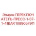 1089057911 ПЕРЕКЛЮЧАТЕЛЬ-ПРЕСС-1-07-1-41BAR Epiroc