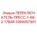 1089057901 ПЕРЕКЛЮЧАТЕЛЬ-ПРЕСС-1-68-2-17BAR Epiroc