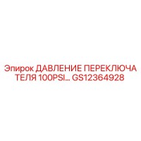 GS12364928 ДАВЛЕНИЕ ПЕРЕКЛЮЧАТЕЛЯ 100PSI Epiroc