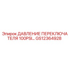 GS12364928 ДАВЛЕНИЕ ПЕРЕКЛЮЧАТЕЛЯ 100PSI Epiroc