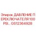 GS12364928 ДАВЛЕНИЕ ПЕРЕКЛЮЧАТЕЛЯ 100PSI Epiroc