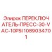 1089034701 ПЕРЕКЛЮЧАТЕЛЬ-ПРЕСС-30-VAC-10PSI Epiroc