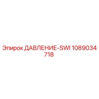 1089034718 ДАВЛЕНИЕ-SWI (Epiroc)