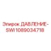 1089034718 ДАВЛЕНИЕ-SWI (Epiroc)