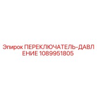 1089951805 ПЕРЕКЛЮЧАТЕЛЬ-ДАВЛЕНИЕ (Epiroc)