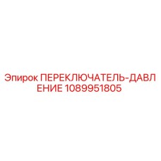 1089951805 ПЕРЕКЛЮЧАТЕЛЬ-ДАВЛЕНИЕ (Epiroc)